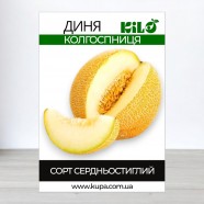 Семена дыни Колхозница, 0,5кг